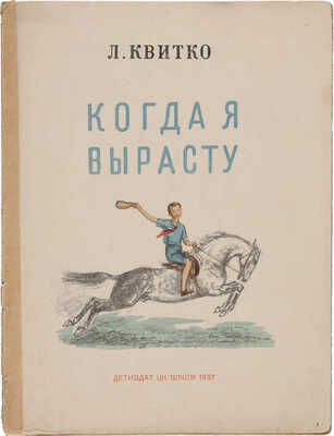 Квитко Л. Когда я вырасту / Рис. М. Родионова. М.: Детиздат ЦК ВЛКСМ, 1937.